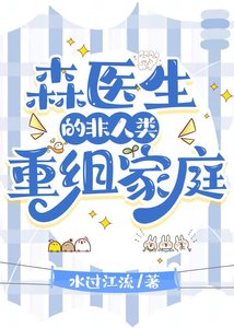 森医生的非人类重组家庭