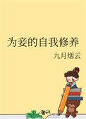 《为妾的自我修养》