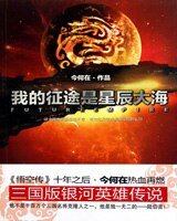 《我的征途是星辰大海》