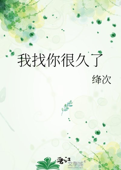 《我找你很久了》