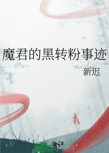 《魔君的黑转粉事迹》
