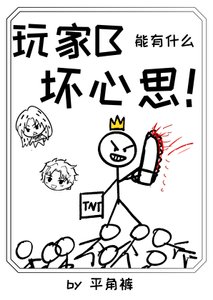 玩家B能有什么坏心思!