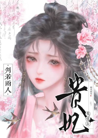 《贵妃失忆后判若两人》