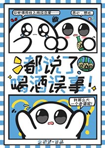 《都说了喝酒误事!》