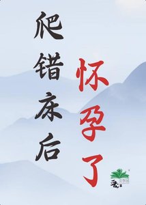 《爬错床后,怀孕了》