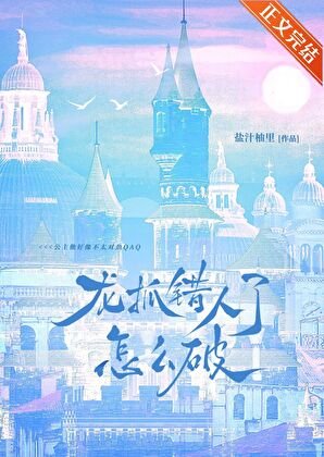 《龙抓错人了怎么破QAQ》