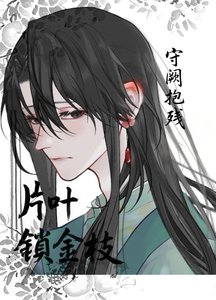 《片叶锁金枝》