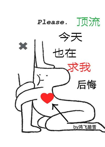 《顶流今天也在求我后悔》
