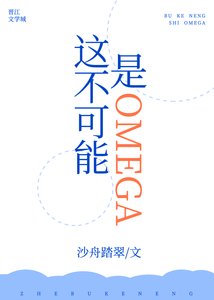 《这不可能是Omega!!》