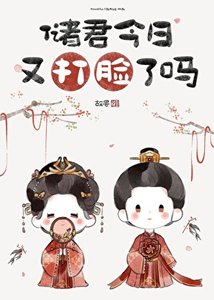 储君今日又打脸了吗