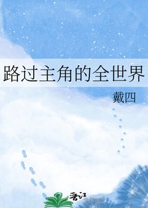 《路过主角的全世界》