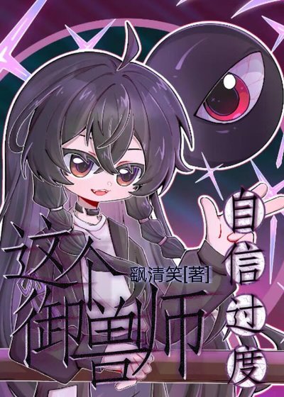 这个御兽师自信过度