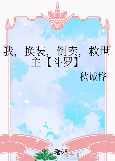 我，换装，倒卖，救世主【斗罗】