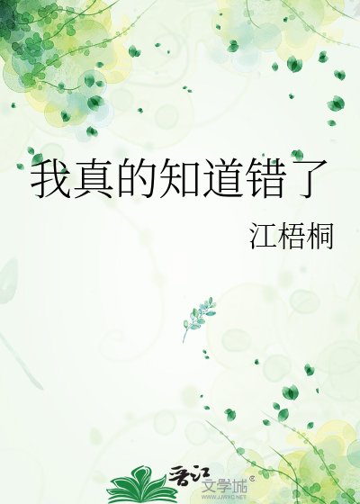《我真的知道错了》