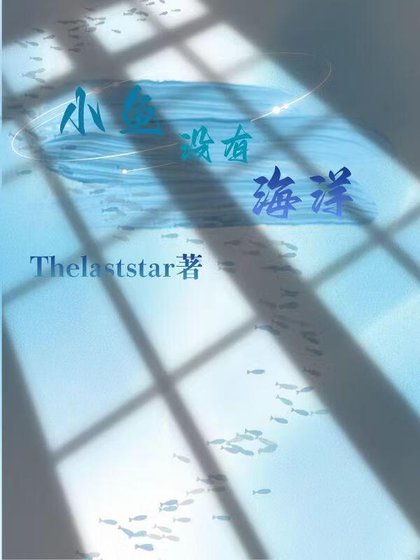 《小鱼没有海洋》