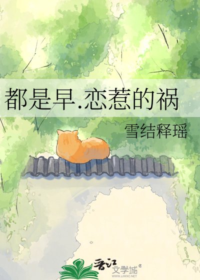 《都是早.恋惹的祸》