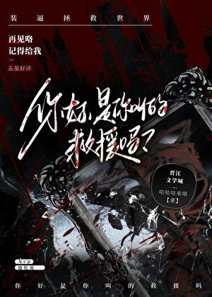 《你好,是你叫的救援吗?》