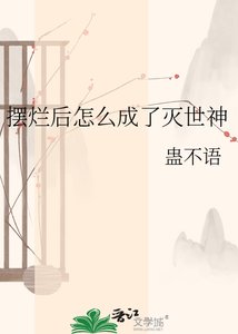 《摆烂后怎么成了灭世神》