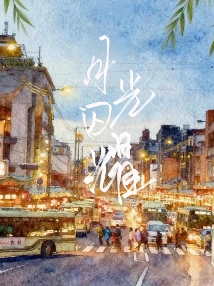 《月光闪耀》