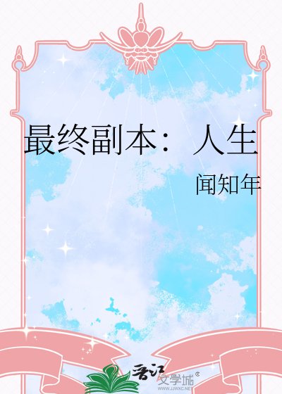 《最终副本:人生》