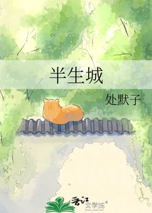 《半生城》