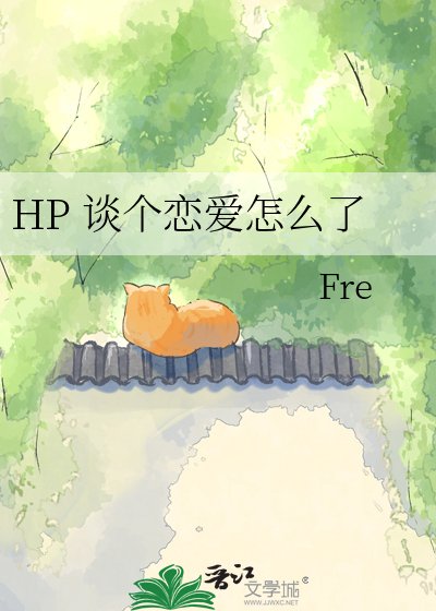 《HP 谈个恋爱怎么了》