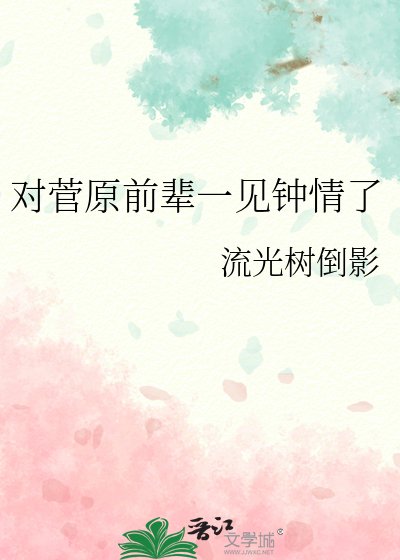 《对菅原前辈一见钟情了》