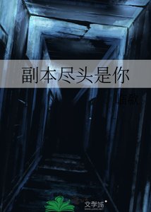 副本尽头是你