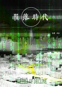 《陨落时代》