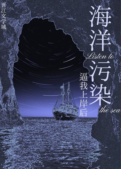 海洋污染逼我上岸后