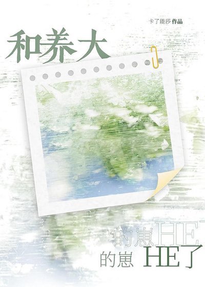 《和养大的崽HE了》