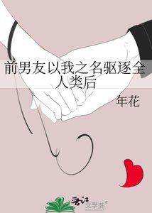 《前男友以我之名驱逐全人类后》