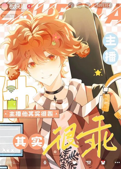 《主播他其实很乖》