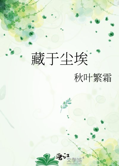 《藏于尘埃》