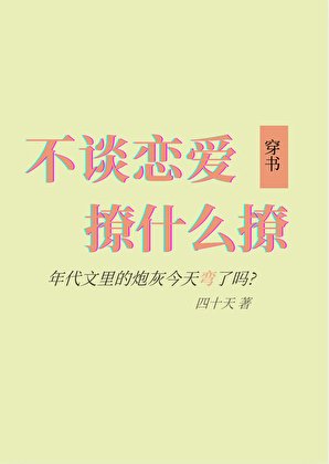 不谈恋爱撩什么撩
