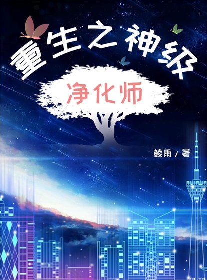 《重生之神级净化师》
