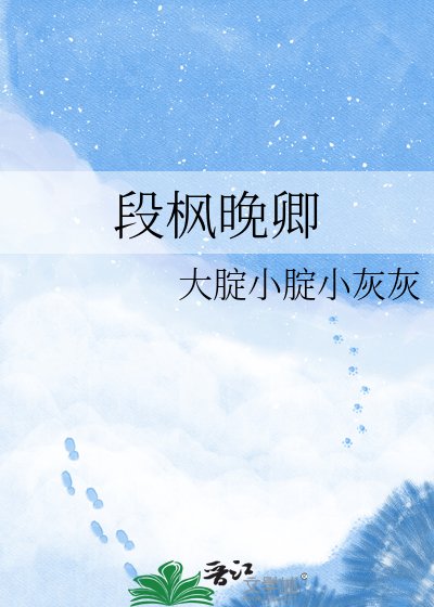 《段枫晚卿》