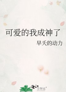《可爱的我成神了》