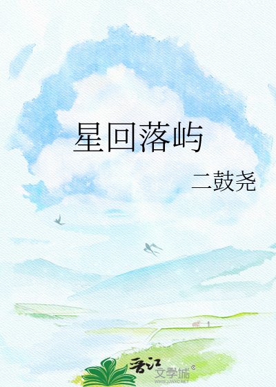 星回落屿