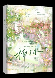 《椰子水》