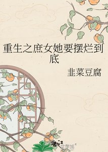 《重生之庶女她要摆烂到底》