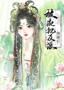 《被疯批反派觊觎后》