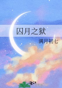 《囚月之狱》