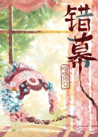 错幕