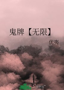 《鬼牌【无限】》