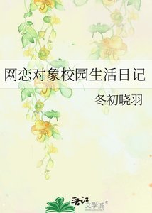 《网恋对象校园生活日记》