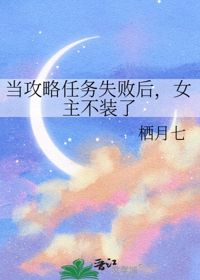 当攻略任务失败后，女主不装了