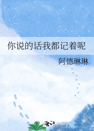 《你说的话我都记着呢》