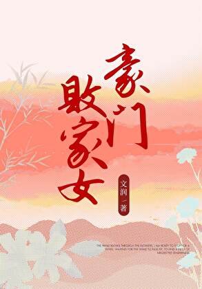 《豪门败家女》