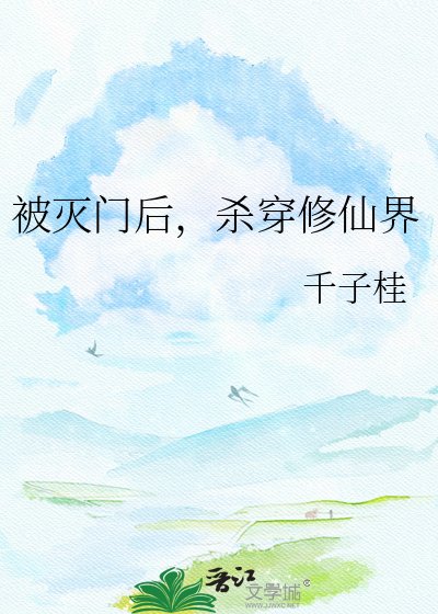 《被灭门后,杀穿修仙界》